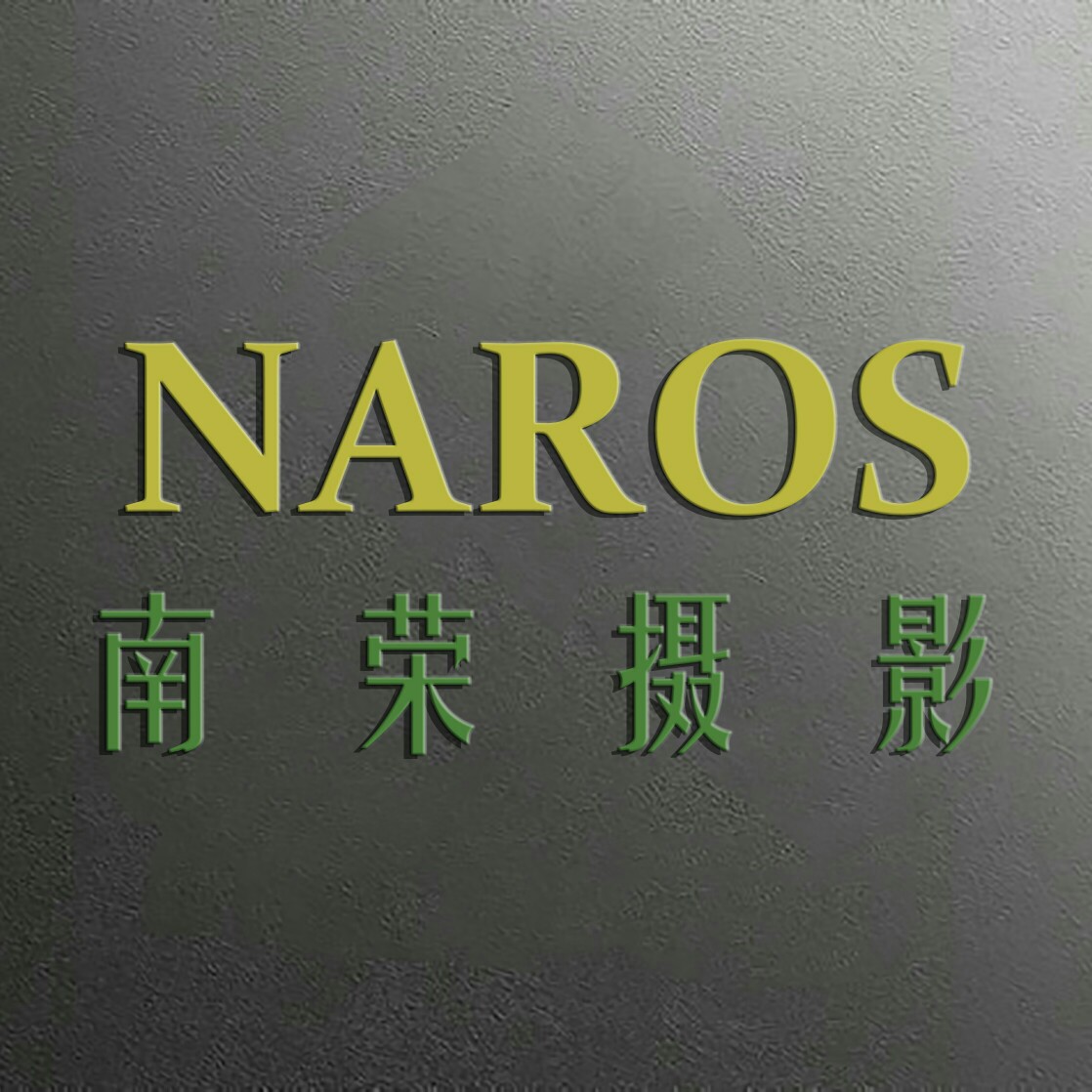 南荣摄影