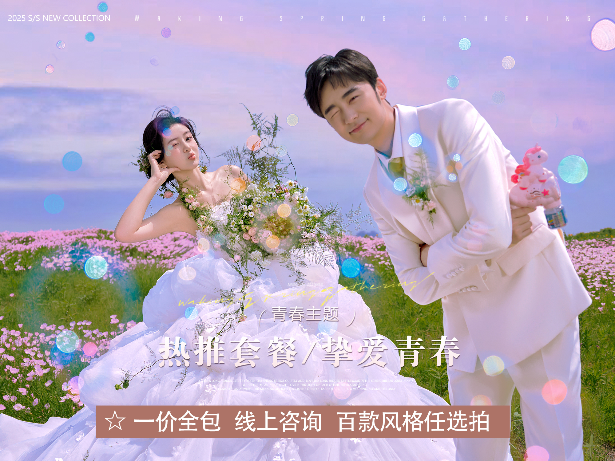 【摯愛系】全新花房街拍+6服6造婚照?風(fēng)格任選拍