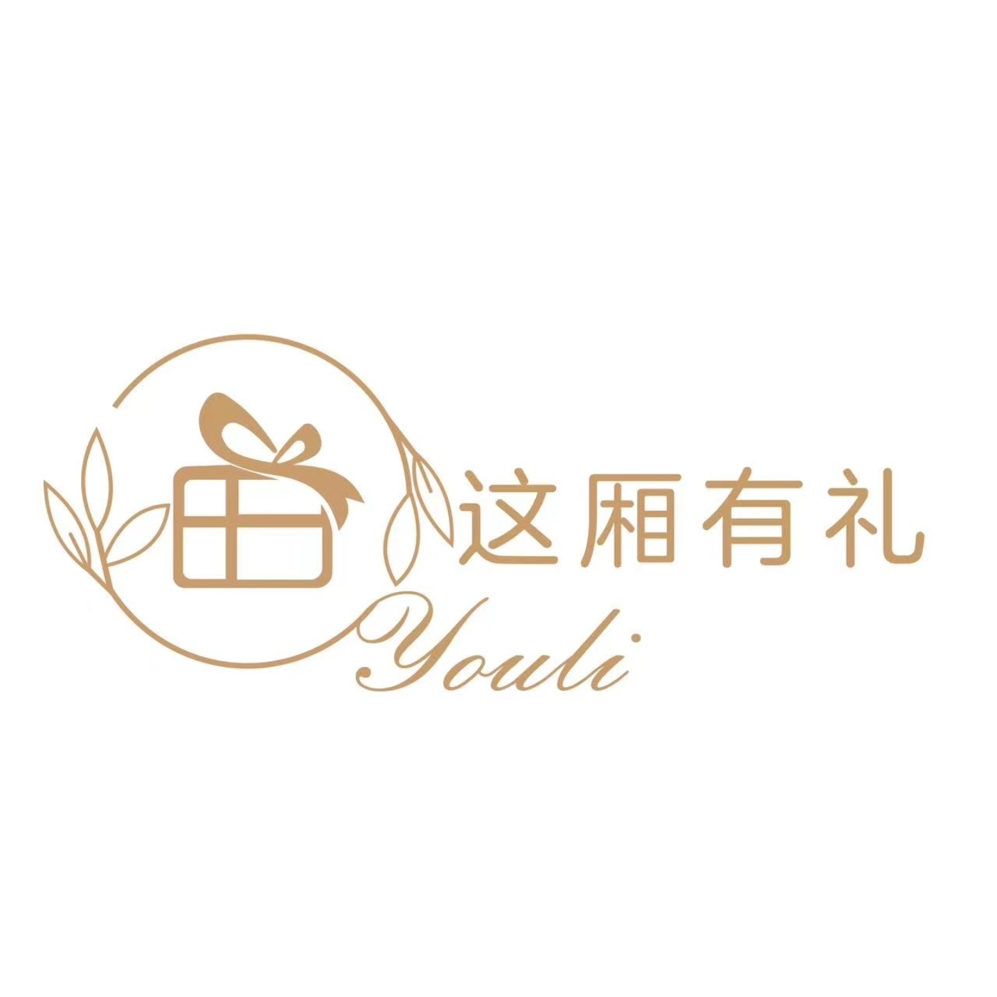 这厢有礼