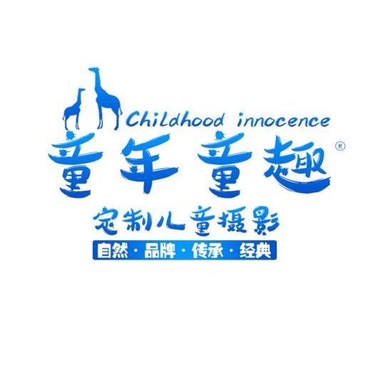 童年童趣兒童攝影全球旅拍婚慶策劃