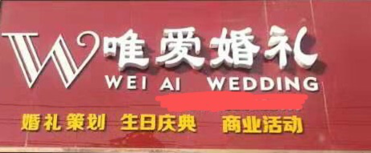 唯爱婚礼