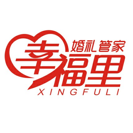 海南幸福里婚礼管家