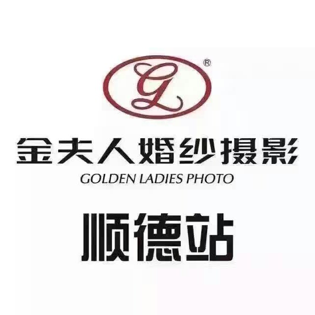 金夫人婚纱摄影陈村店