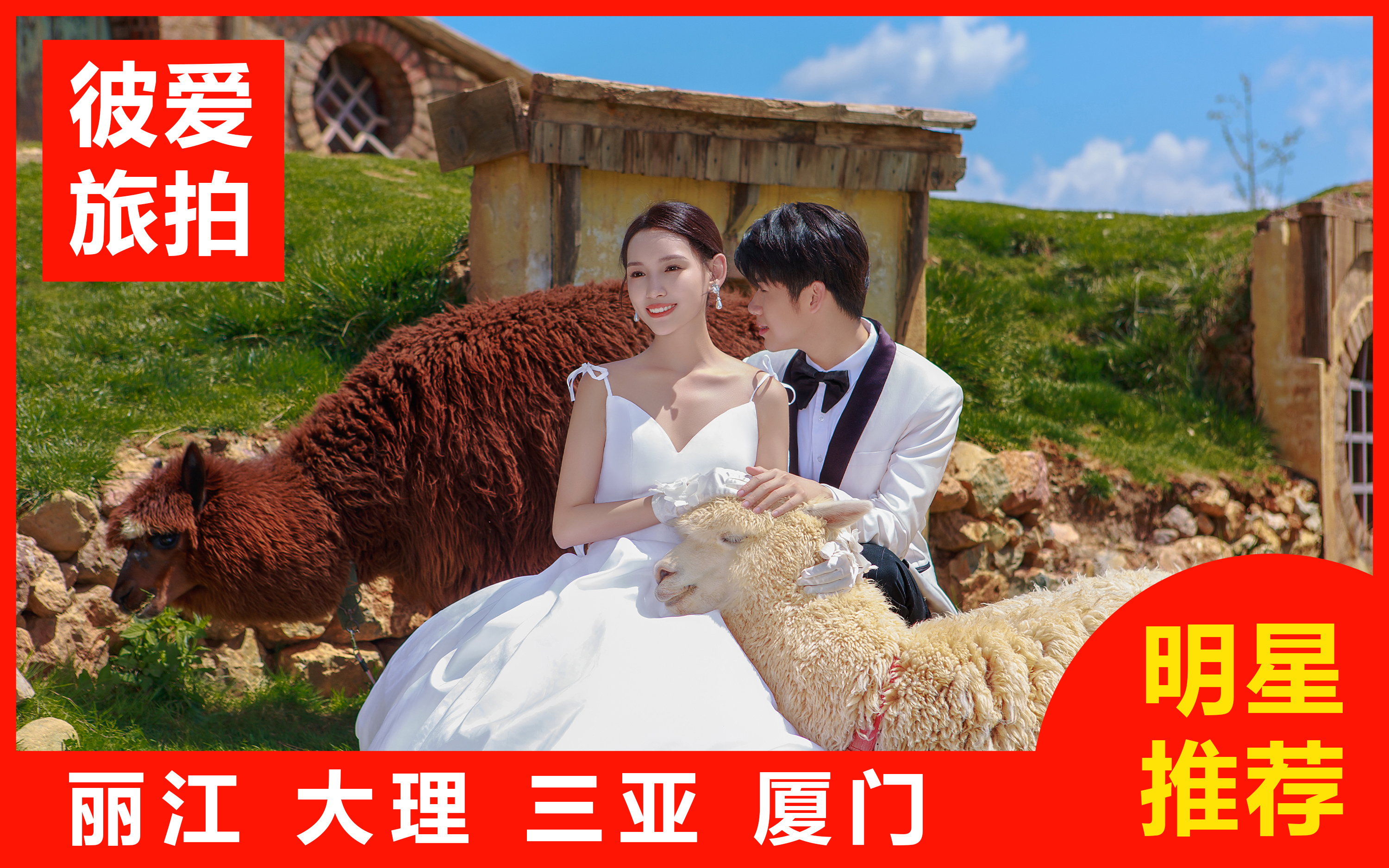 【热卖】三亚/丽江/大理/厦门一价全包+婚嫁礼包
