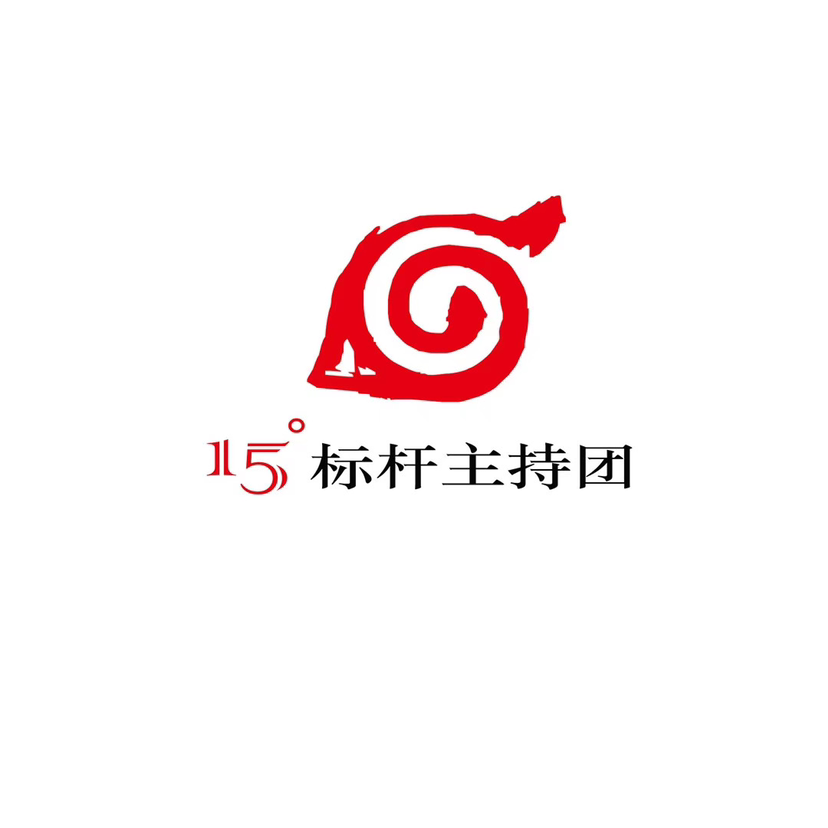 15°標桿主持團