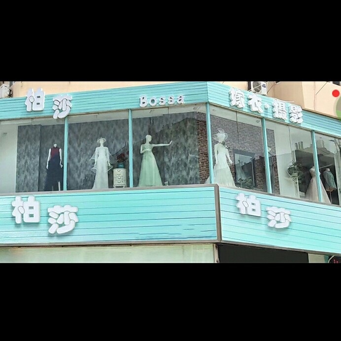 null柏莎婚嫁婚纱高端品质店
