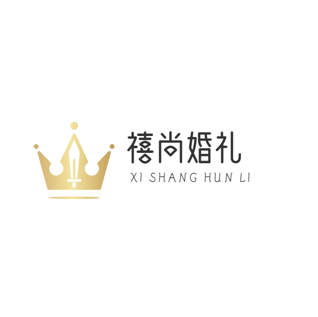 禧尚婚礼(莒南店)