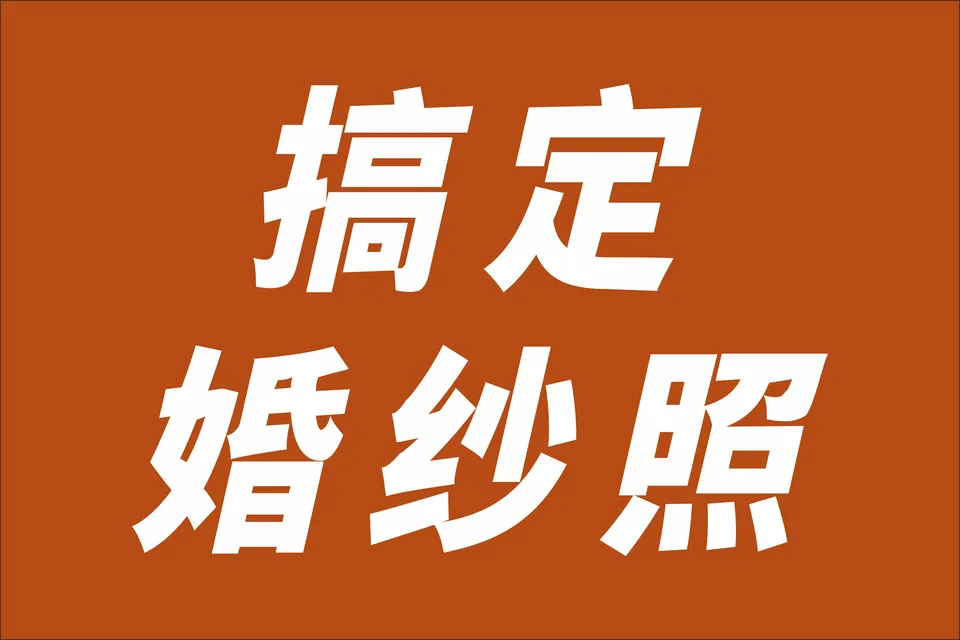 1服1造主纱照送精修送底片