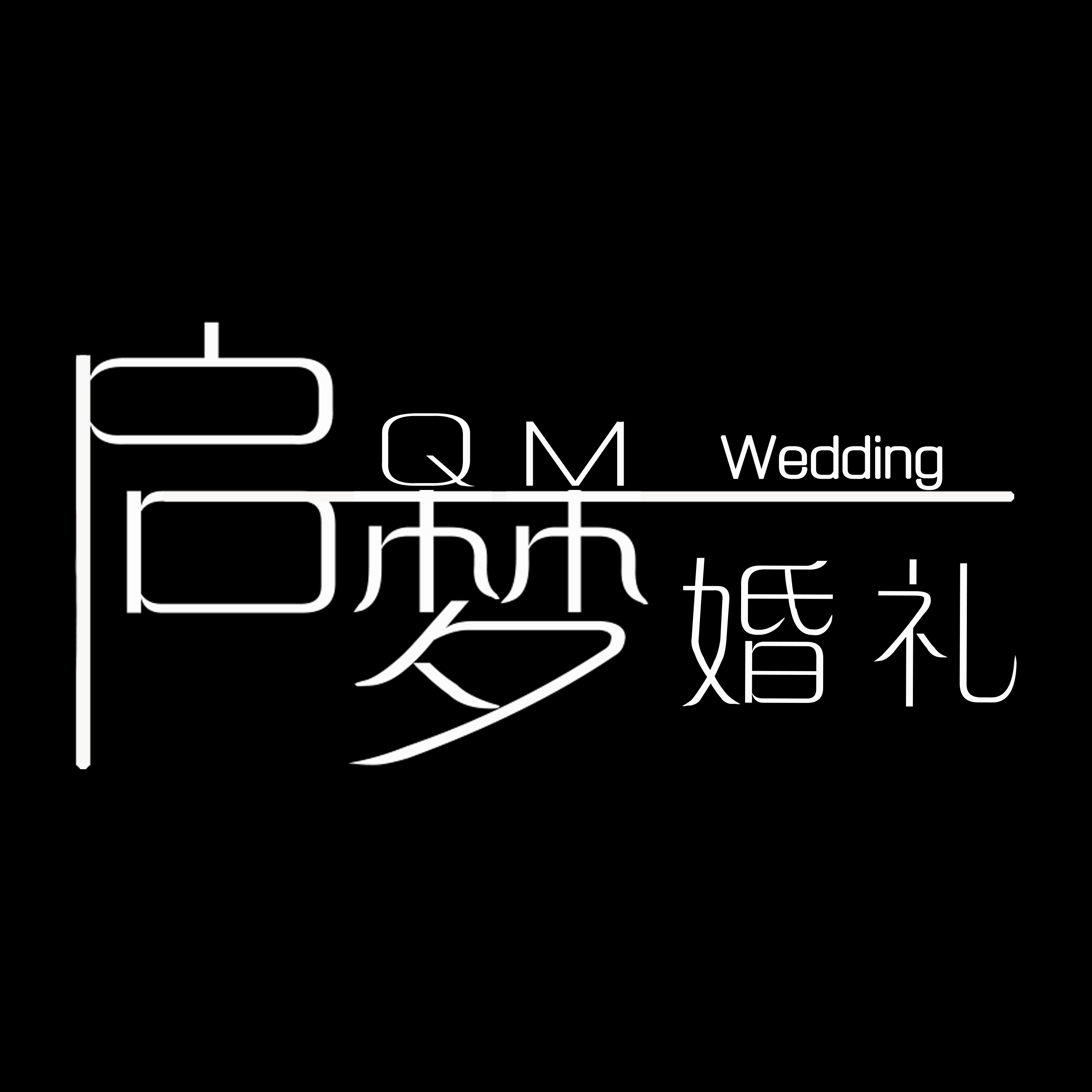 启梦婚礼策划