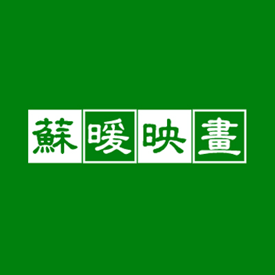 蘇暖映畫(huà)