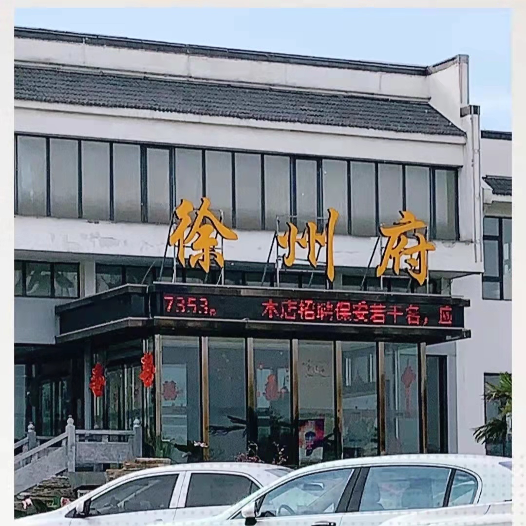 徐州府宴会主题酒店（东坡休闲广场店）