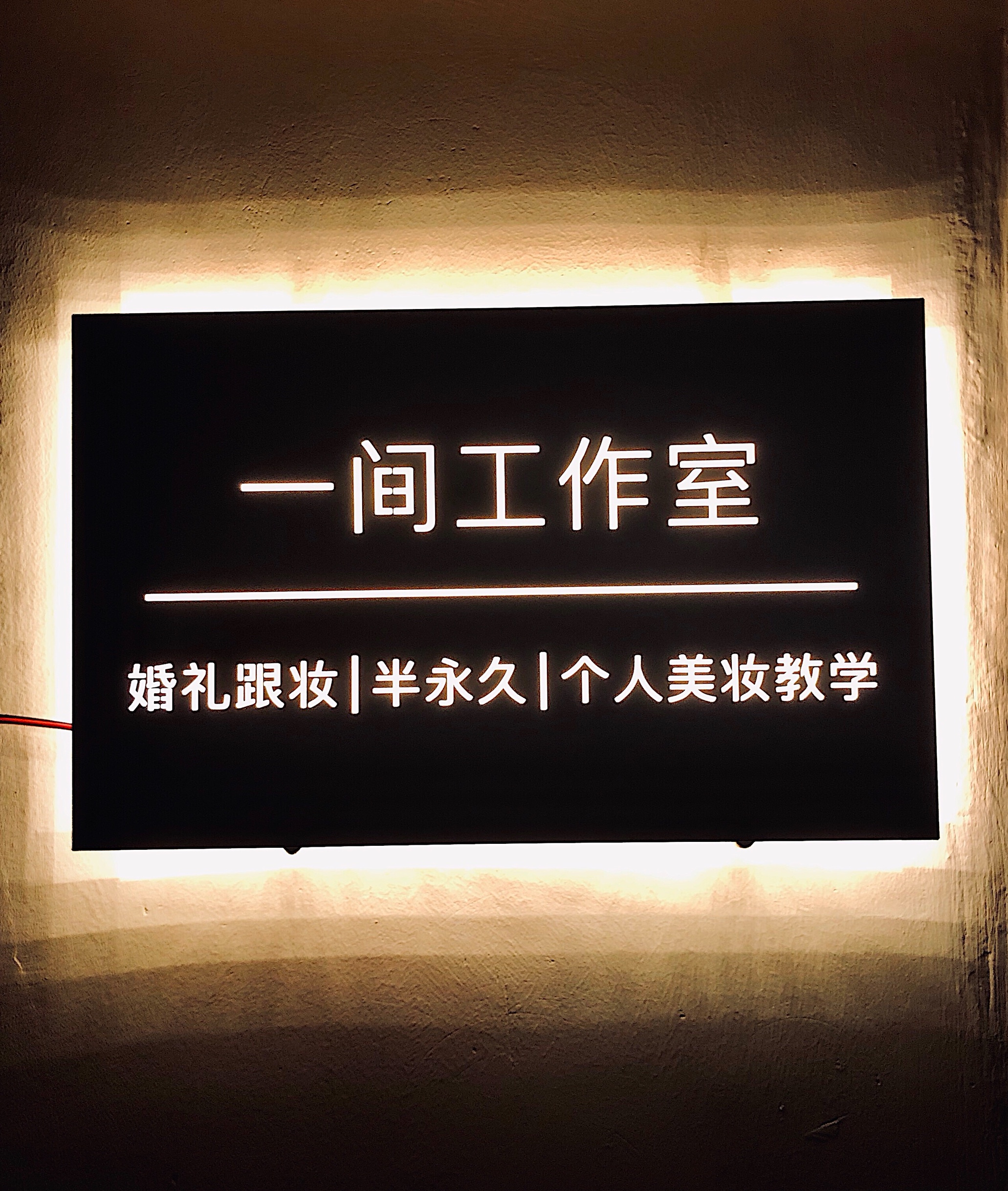 一间