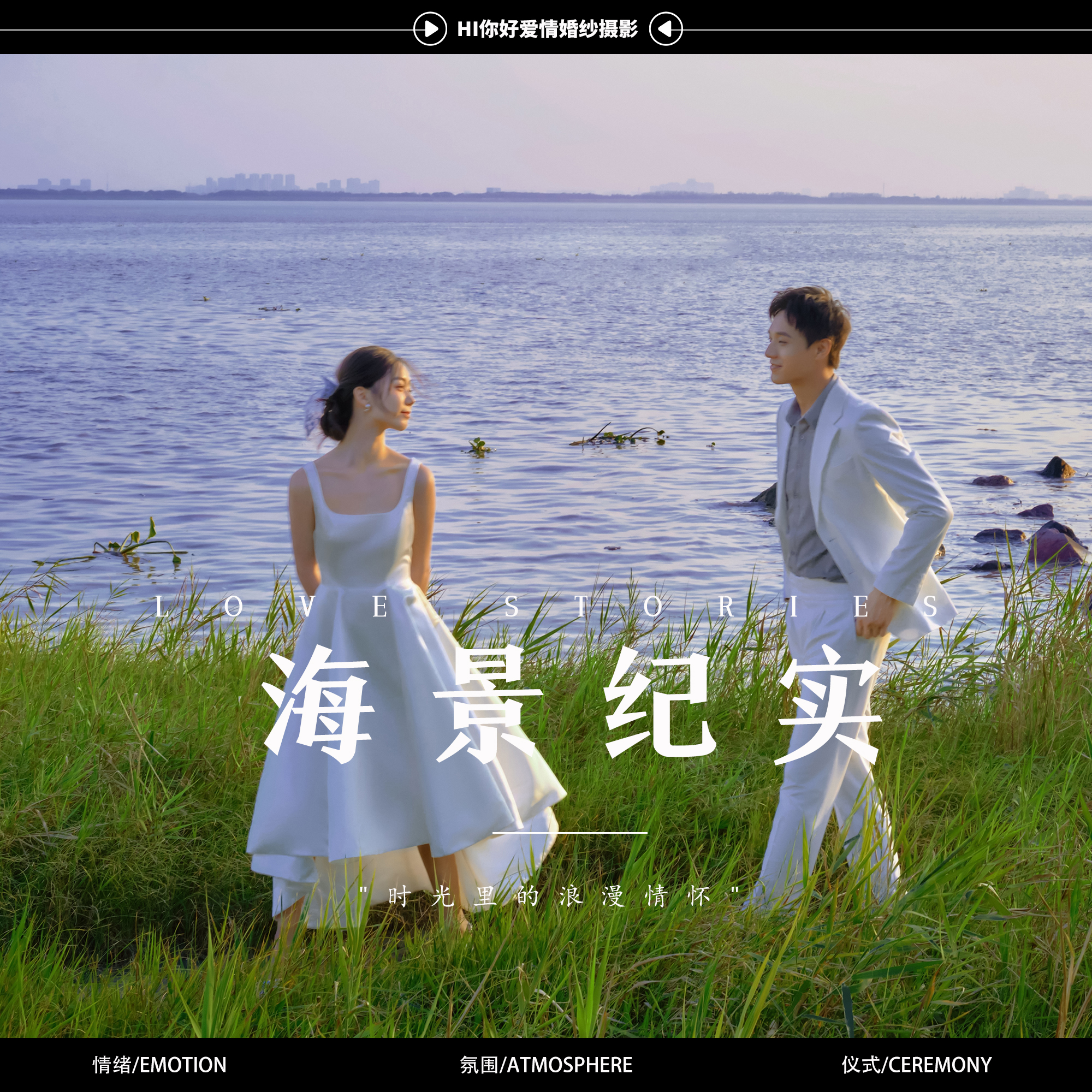 【必拍】海景纪实风婚礼 | 满满高级感