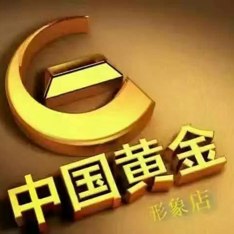 中国黄金