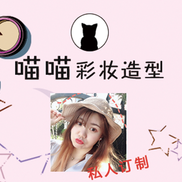 null喵喵彩妆造型私人定制