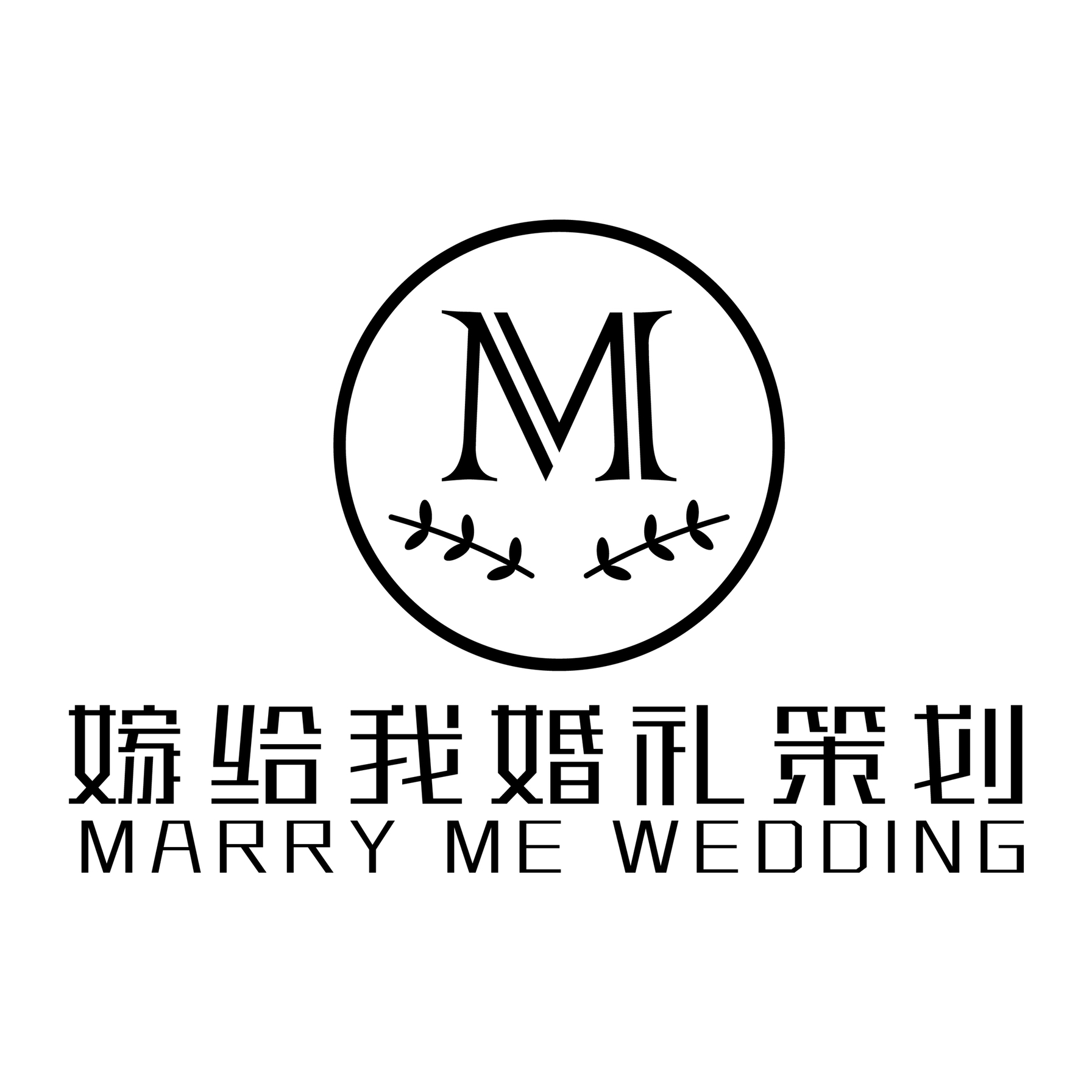 于都嫁給我婚禮策劃