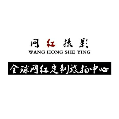 网红婚纱摄影