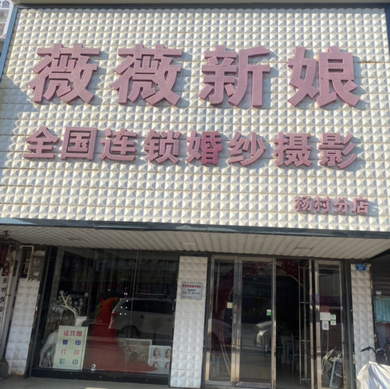 薇薇新娘(楊村分店)