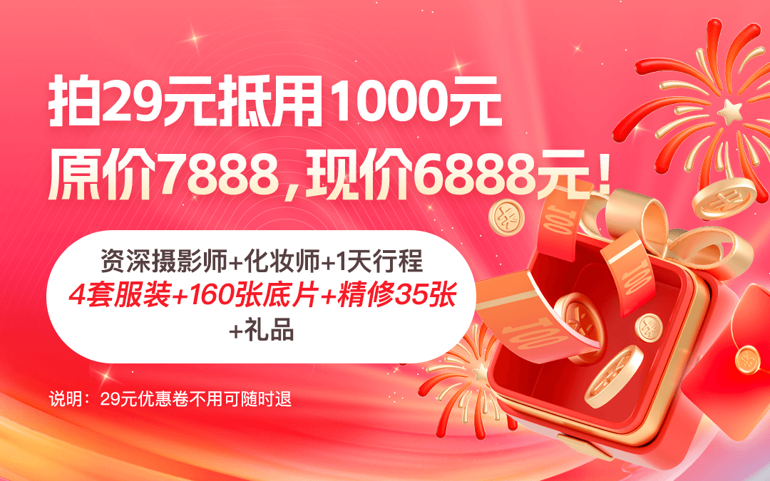 4号：29元抵用1000元，7888折后6888