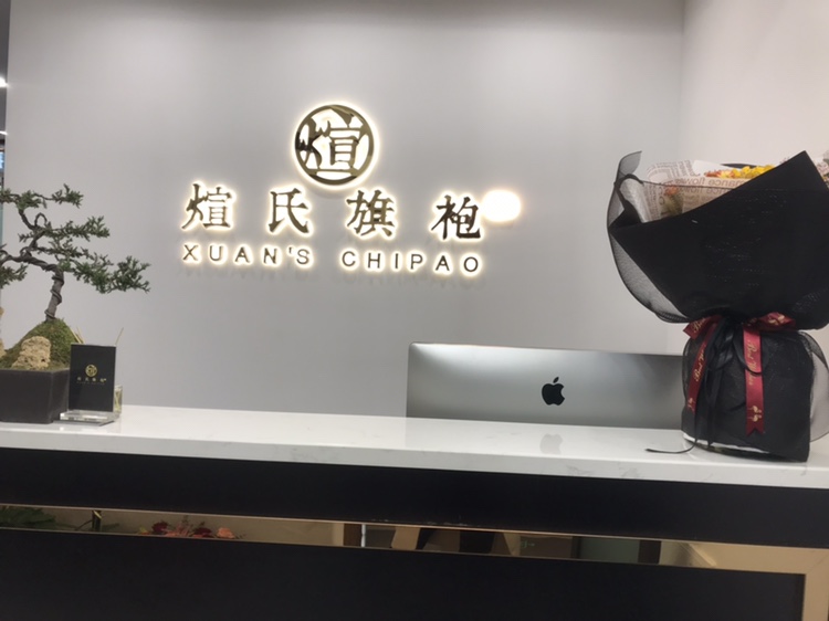 煊氏旗袍礼服定制