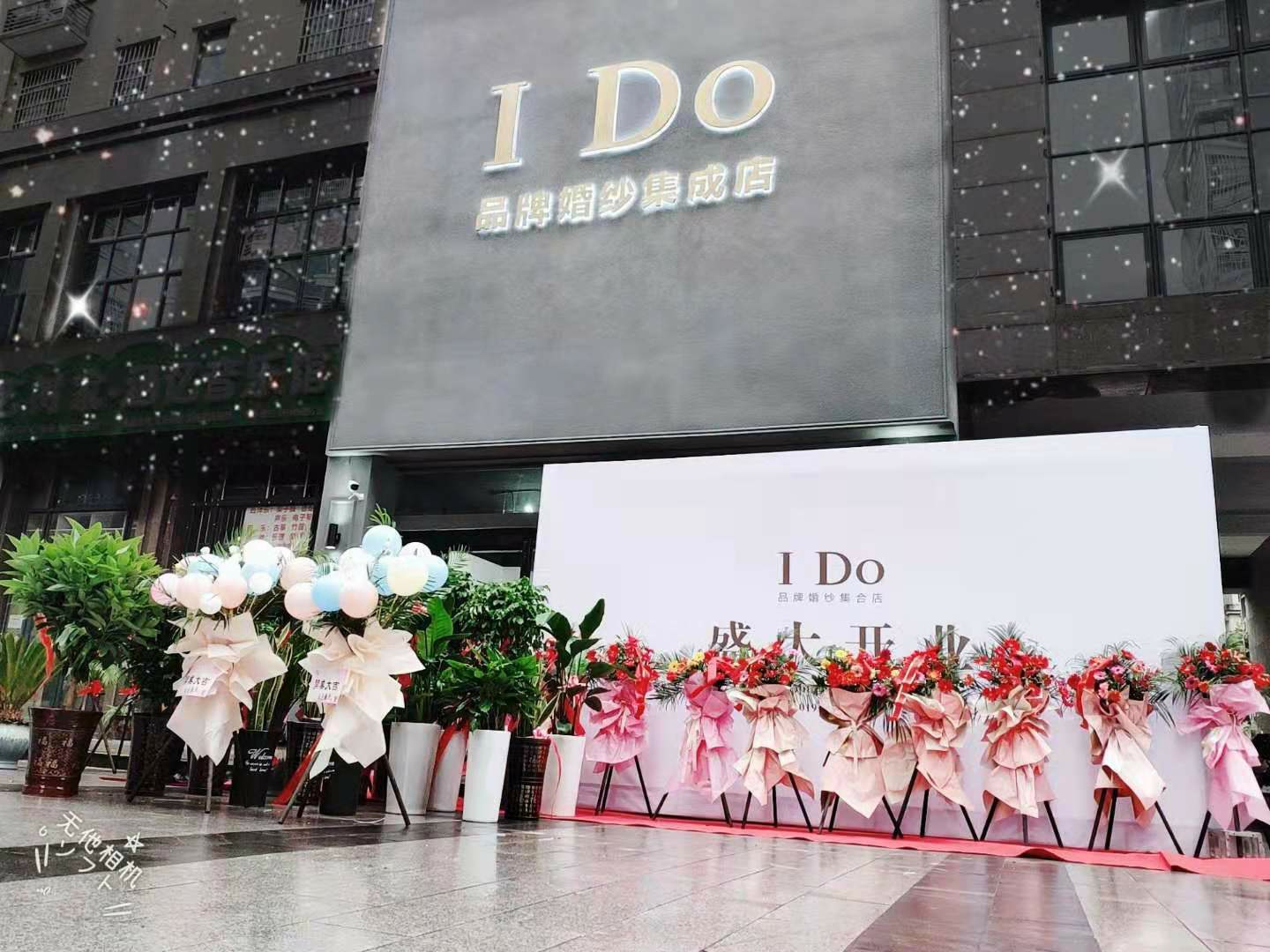 IDO品牌婚纱集成店