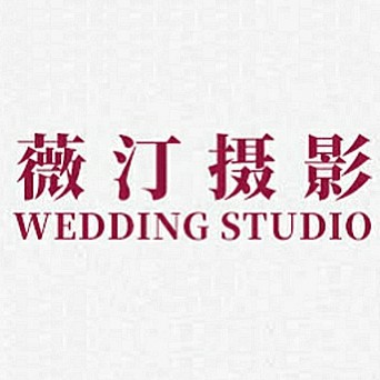 深圳薇汀婚纱摄影有限公司