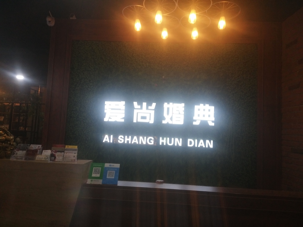 扶沟县ASHD爱尚婚典
