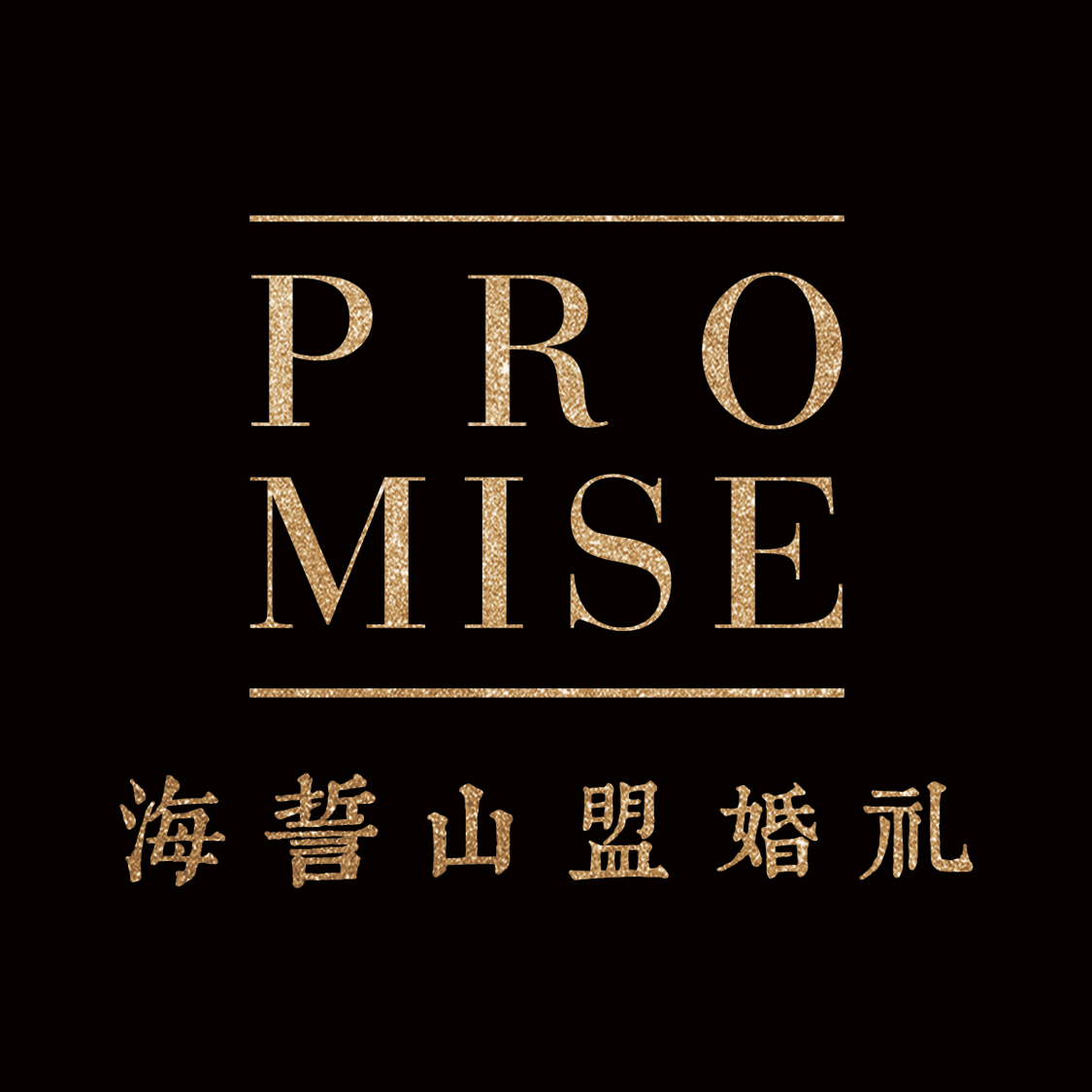 Promise海誓山盟婚禮