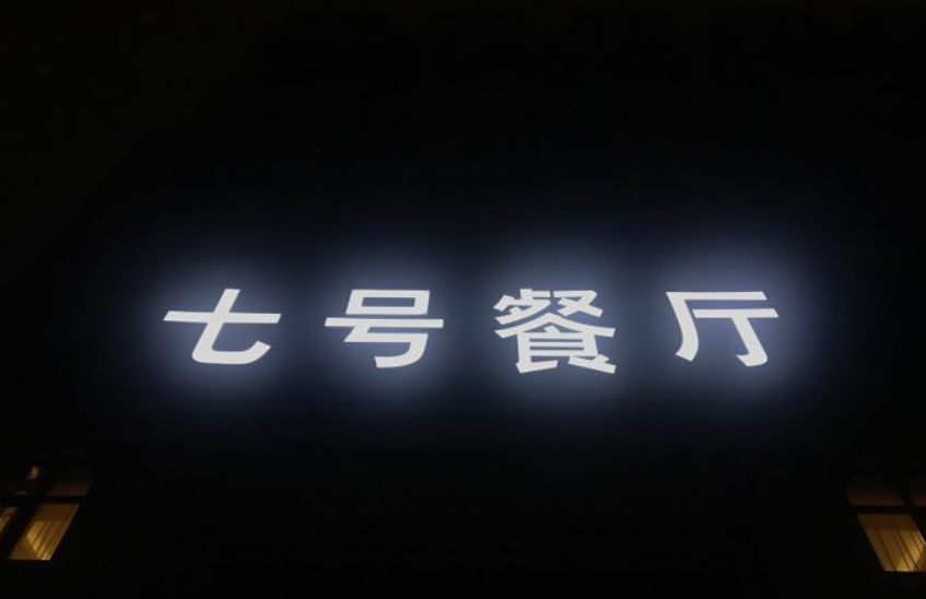 七号餐厅(解放路店)