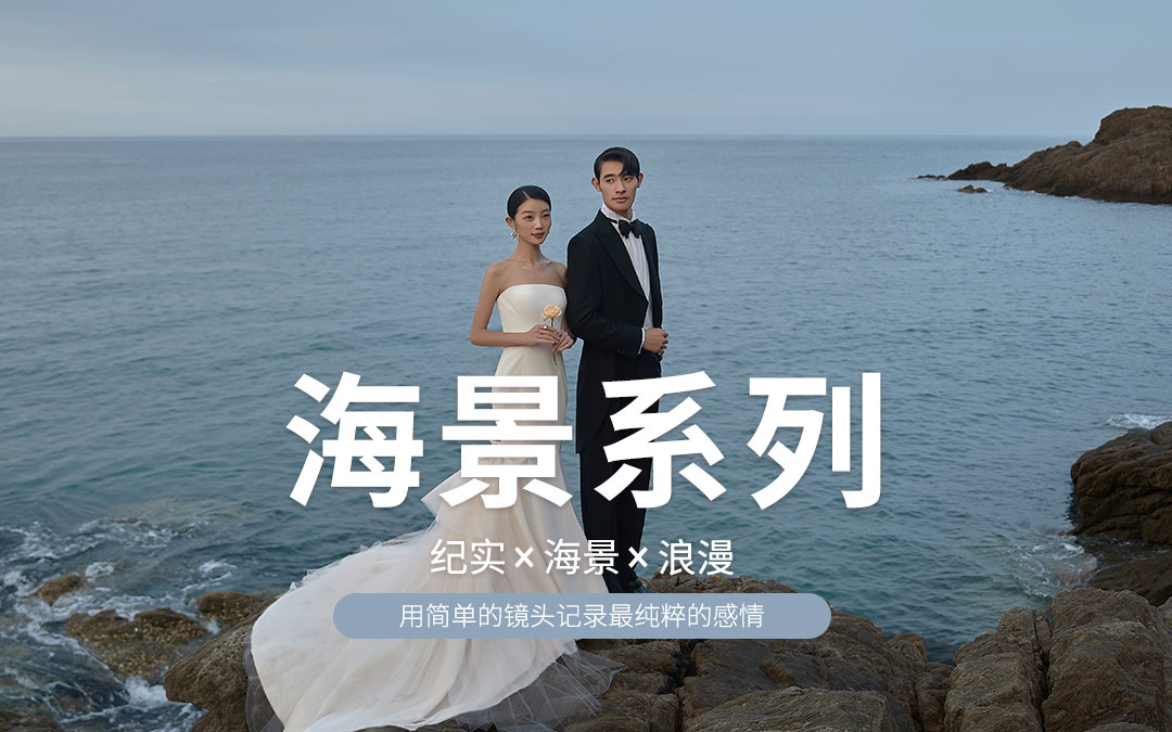 【活動套系】婚禮紀專享/在線咨詢立減1111