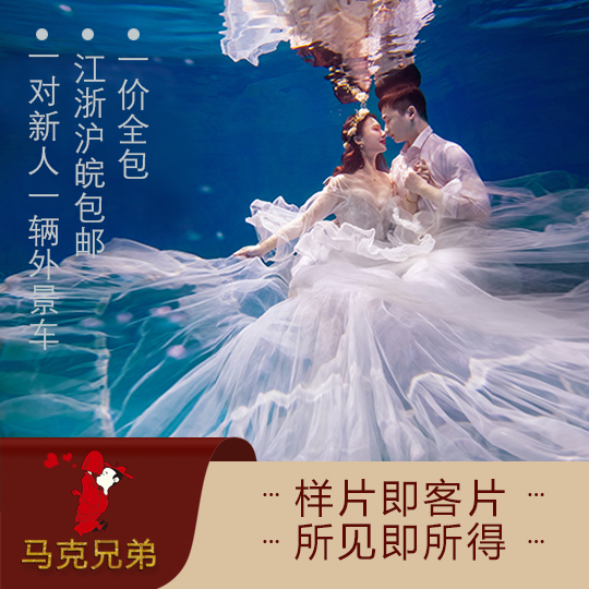 含水下拍摄+先看后付款+总监团队+网红推荐套餐