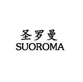 圣罗曼婚纱摄影工作室