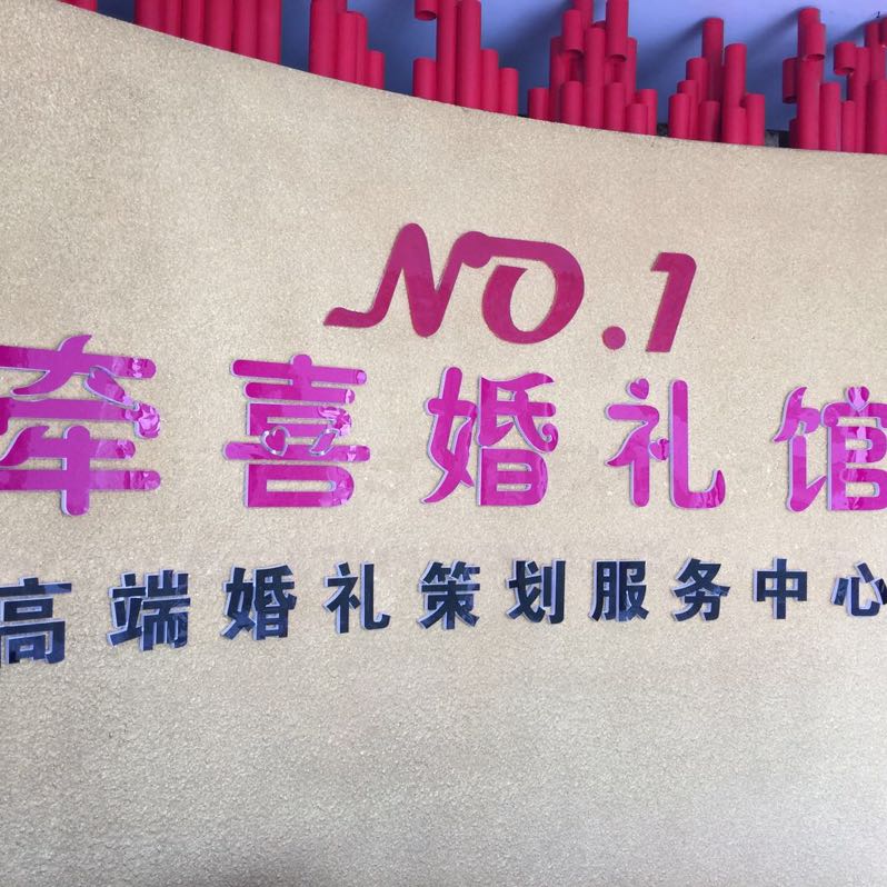 松滋市牵喜婚礼