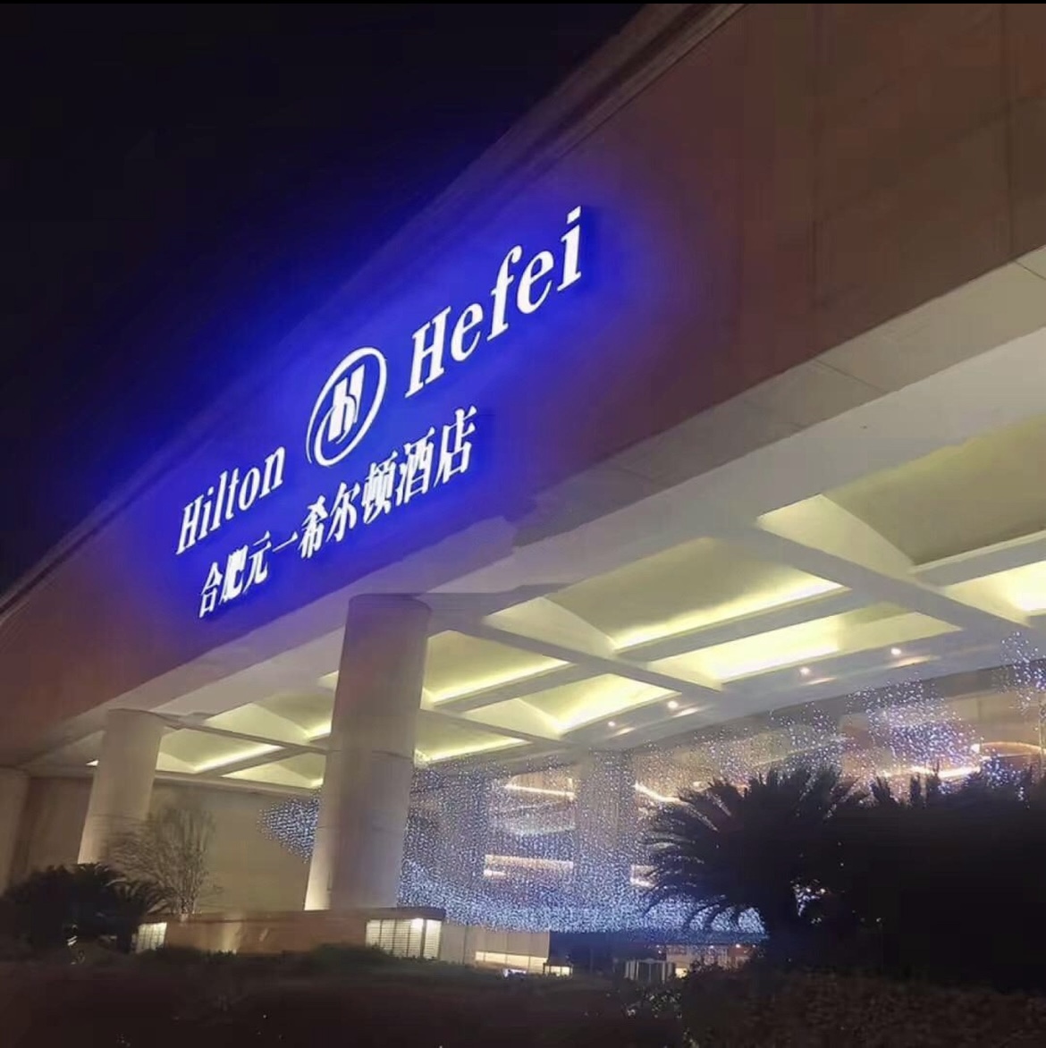 元一希尔顿酒店
