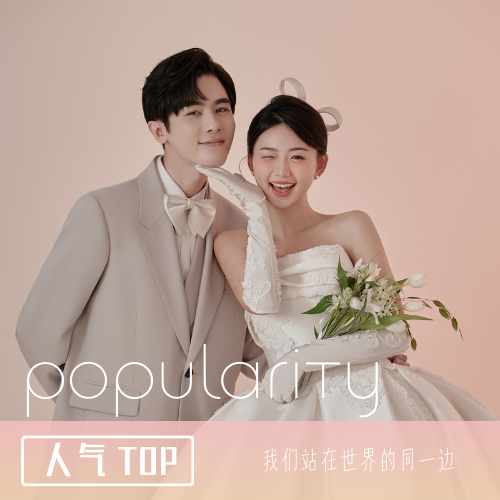 【人气top】四服四造+底片全送+风格任选