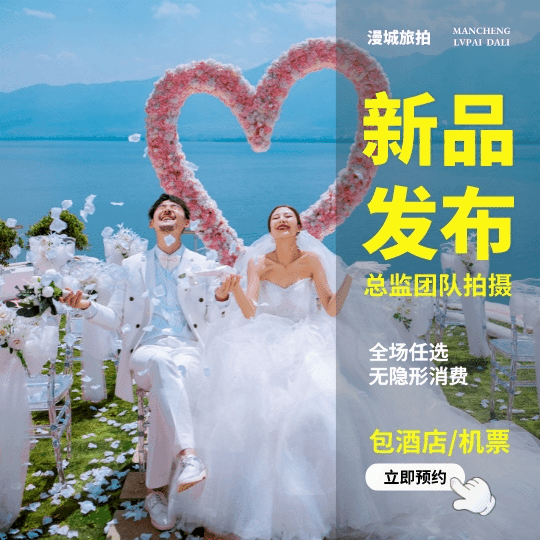 【漫城旅拍】一價(jià)全包 接機(jī)  旅拍特惠婚紗攝影套
