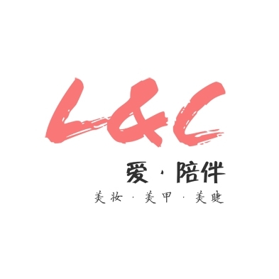 LAC爱与陪伴美妆美甲