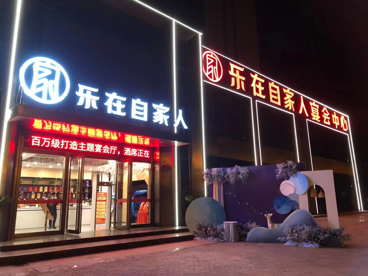 乐在自家人宴会中心(于都店)