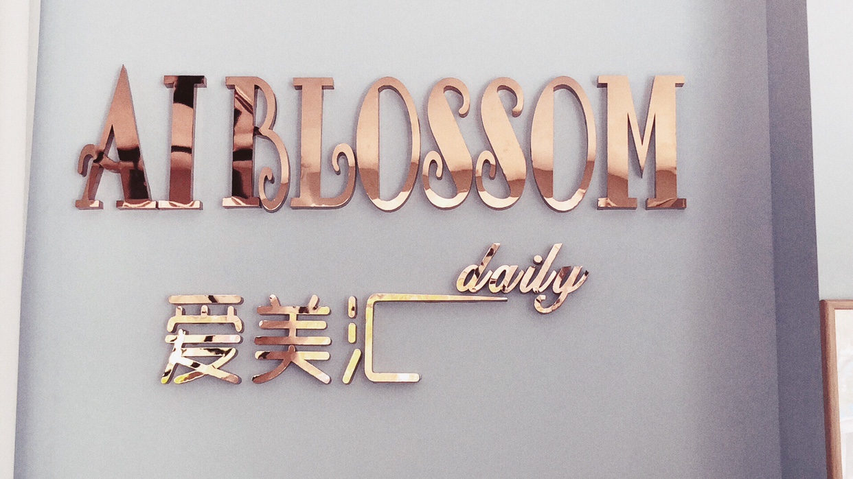 AI  Blossom爱美汇