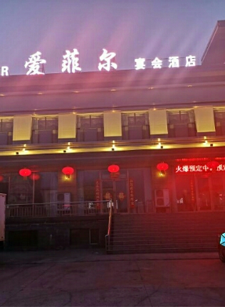 爱菲尔宴会酒店