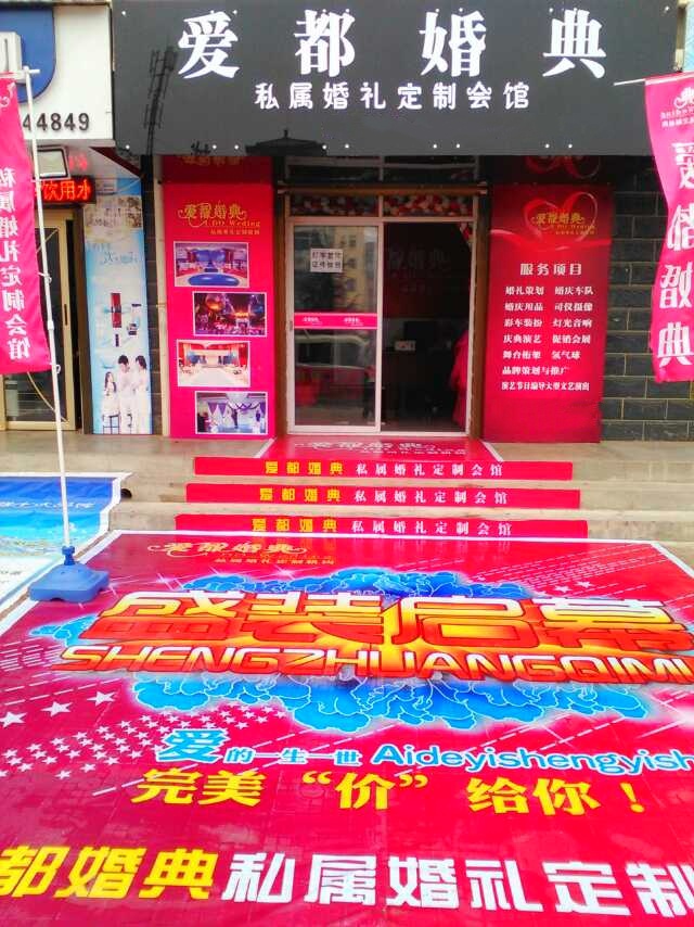 岐山爱都婚礼会馆