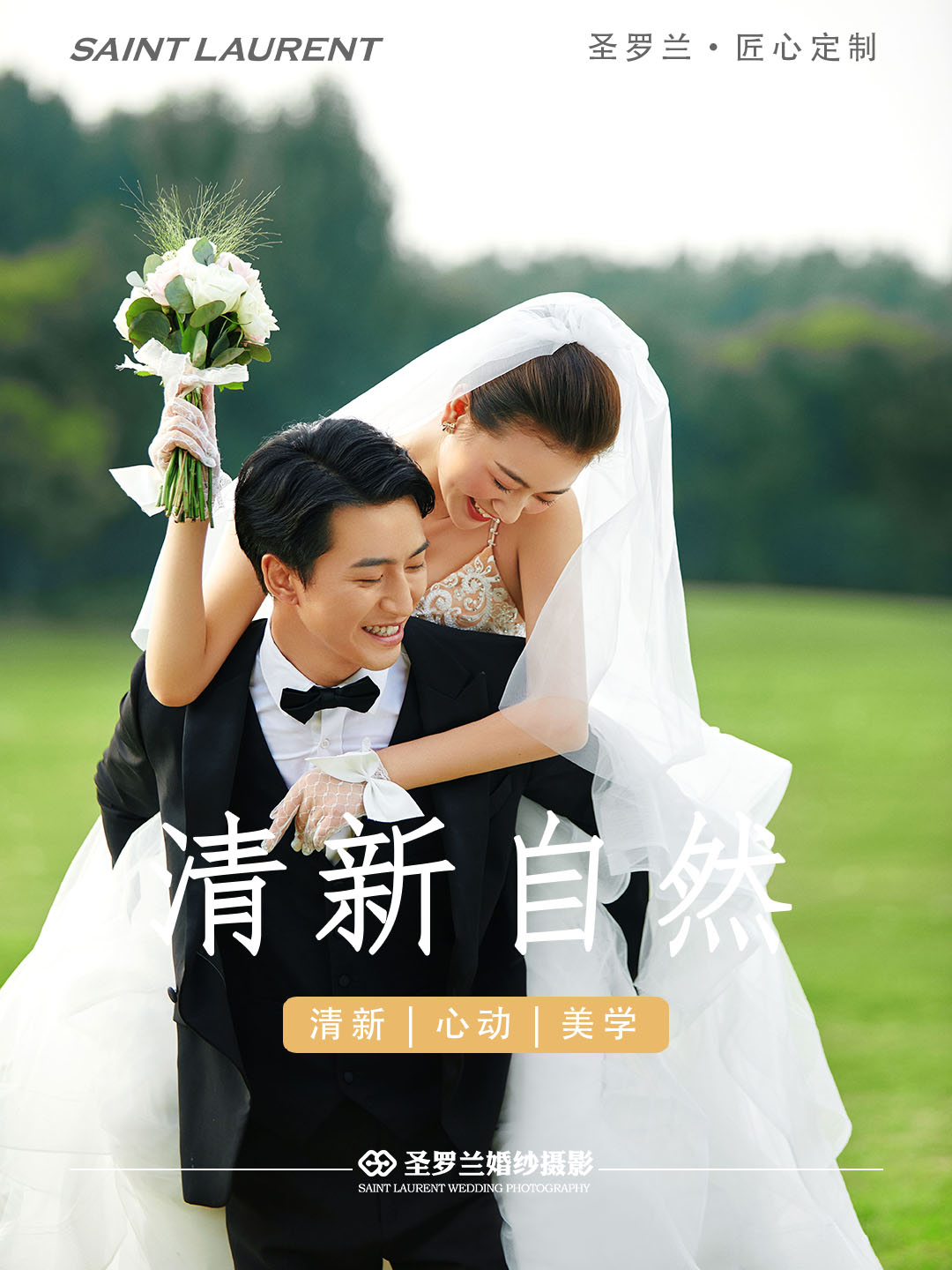 草坪清新 | 多风格婚纱照选择 | 底片多拍多送
