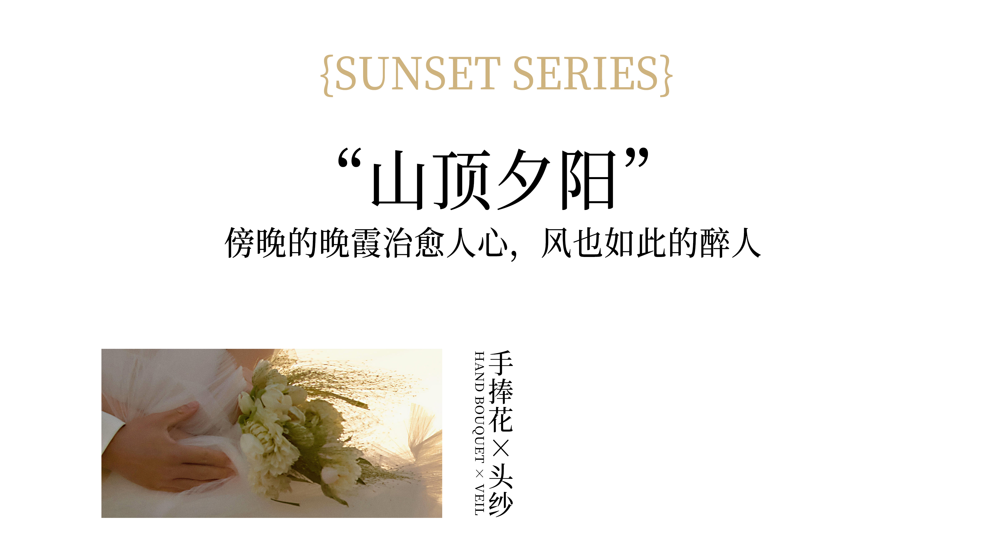 【珍藏婚照】高端定制+仪式感系列