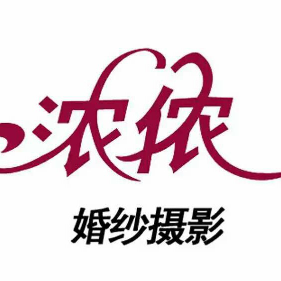 浓侬婚纱婚庆蓝村店