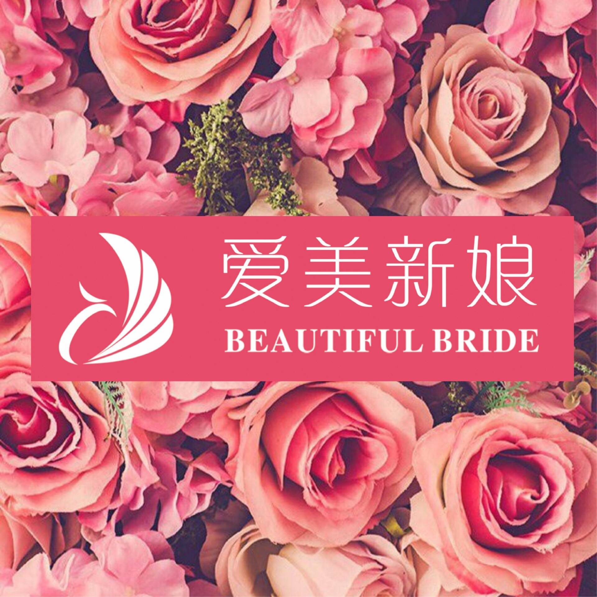 愛(ài)美新娘美妝沙龍