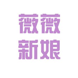 null薇薇新娘婚纱摄影临桂店