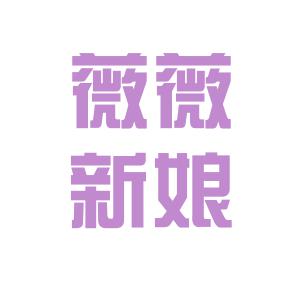 薇薇新娘婚紗攝影臨桂店