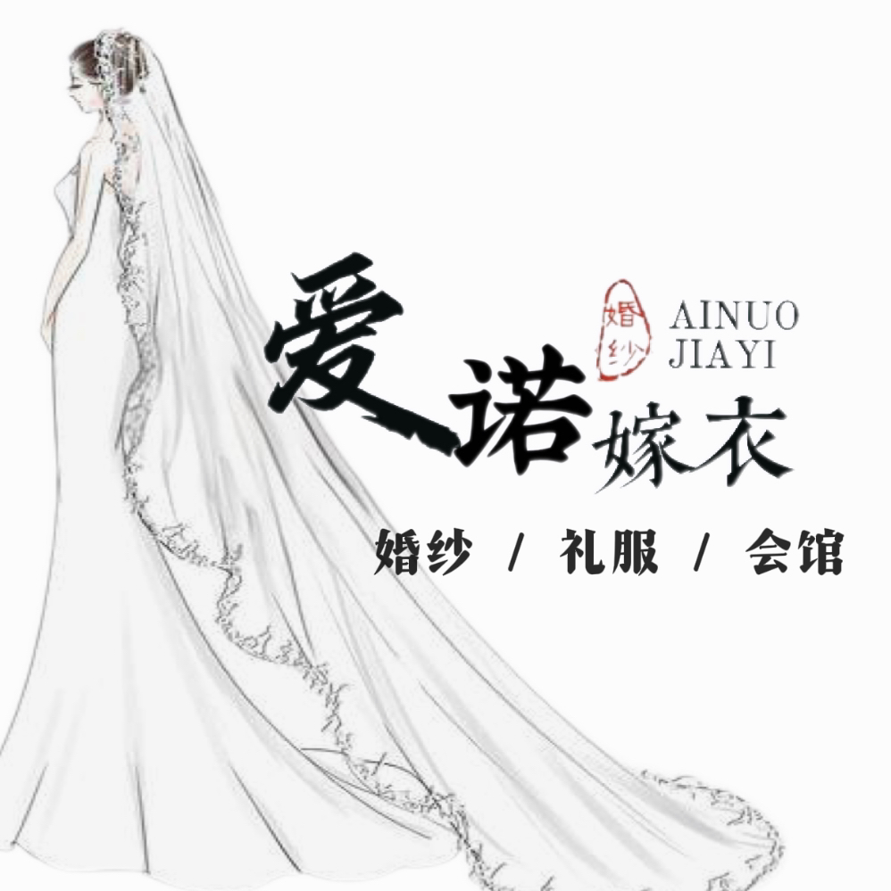 愛(ài)諾嫁衣婚紗禮服會(huì)館