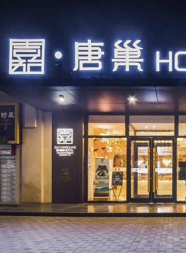 嘉·唐巢宴会中心