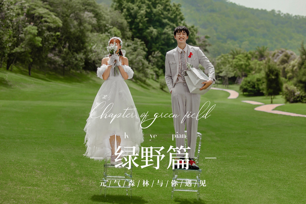 【电影纪实感】婚礼一条龙/跟妆+跟拍一价全包